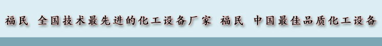 山東淄博搪瓷反應釜/反應罐生產(chǎn)廠家